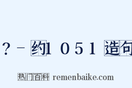 ?-约1051造句是什么意思的图片